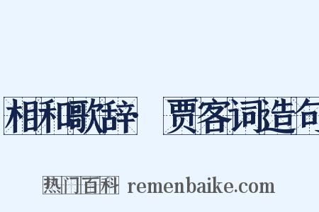 相和歌辞·贾客词造句是什么意思的图片
